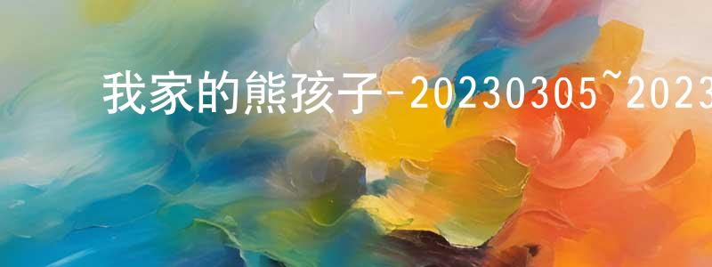 ﻿陈振营发布﻿我家的熊孩子-20230305~20230326迅雷下载_电影天堂